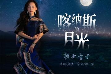 青年女高音杨西音子最新单曲《喀纳斯的月光》全网推出