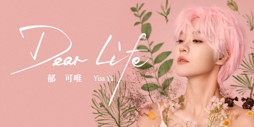 郁可唯最新单曲《Dear Life》首发 郁式极简美学营造治愈空间